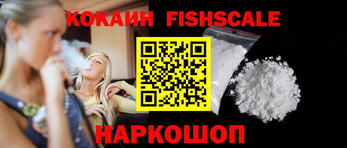 Cocaine FishScale Вязники