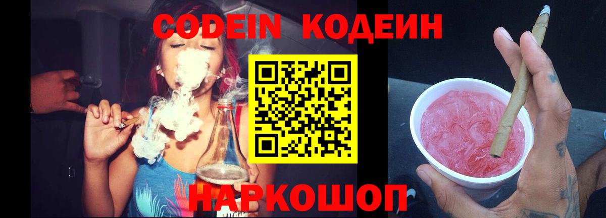 Кодеиновый сироп Lean Purple Drank  Вход с VPN  Вязники  Кодеин напиток Lean (лин) 